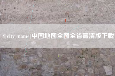 辽宁中国地图全图全省高清版下载