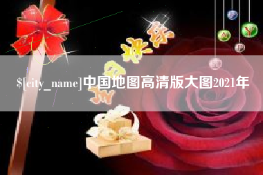 辽宁中国地图高清版大图2021年