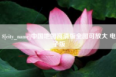 辽宁中国地图高清版全图可放大 电子版
