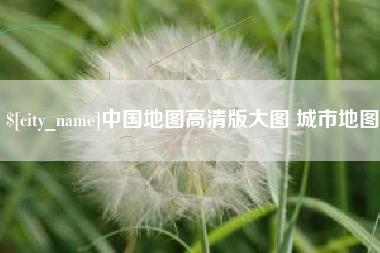 辽宁中国地图高清版大图 城市地图