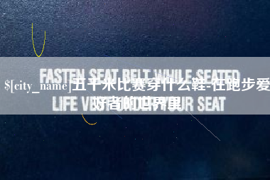辽宁五千米比赛穿什么鞋-在跑步爱好者的世界里