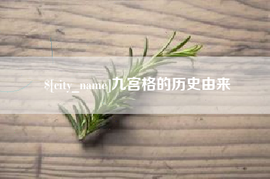 辽宁九宫格的历史由来