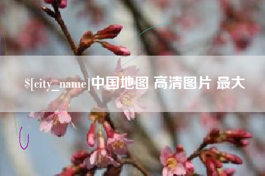 辽宁中国地图 高清图片 最大