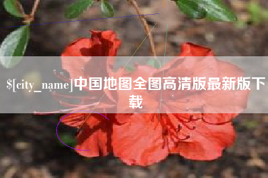 辽宁中国地图全图高清版最新版下载