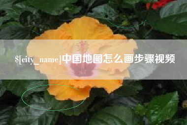 辽宁中国地图怎么画步骤视频