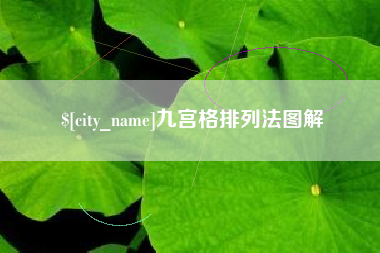 辽宁九宫格排列法图解
