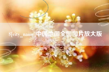 辽宁中国地图全图图片放大版