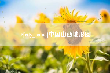 辽宁中国山西地形图