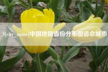 辽宁中国地图省份分布图省会城市