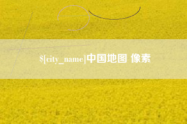 辽宁中国地图 像素