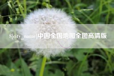 辽宁中国全国地图全图高清版
