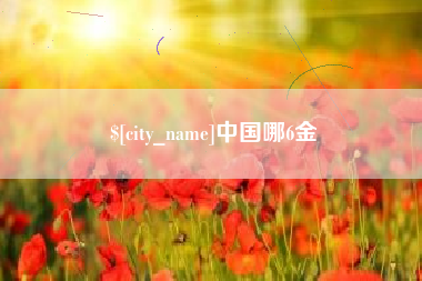 辽宁中国哪6金