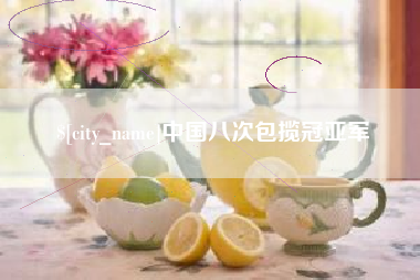 辽宁中国八次包揽冠亚军