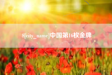 辽宁中国第16枚金牌