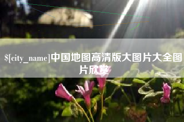 辽宁中国地图高清版大图片大全图片欣赏