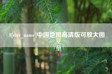 辽宁中国地图高清版可放大图