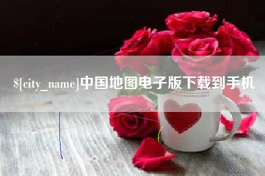 辽宁中国地图电子版下载到手机