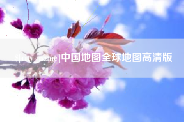 辽宁中国地图全球地图高清版
