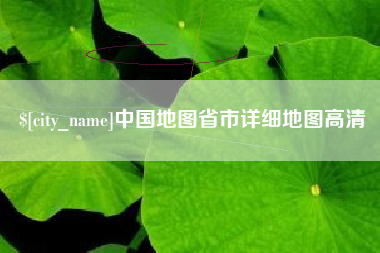辽宁中国地图省市详细地图高清