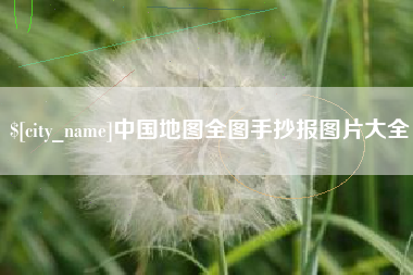 辽宁中国地图全图手抄报图片大全