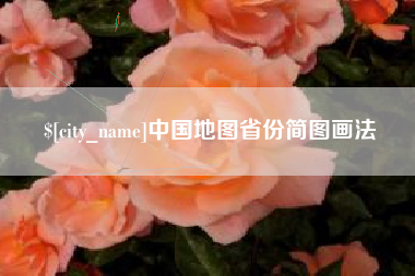 辽宁中国地图省份简图画法