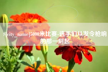 辽宁5000米比赛-选手们从发令枪响的那一刻起