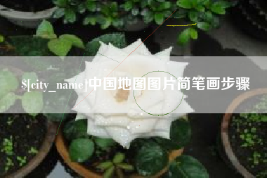 辽宁中国地图图片简笔画步骤