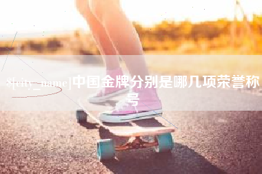 辽宁中国金牌分别是哪几项荣誉称号