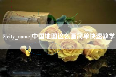 辽宁中国地图这么画简单快速教学