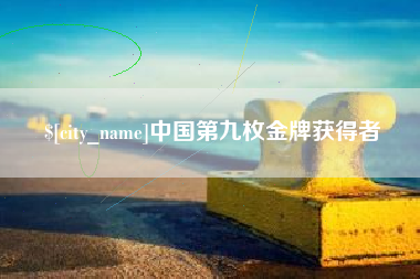 辽宁中国第九枚金牌获得者