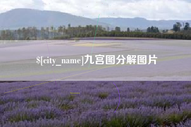 辽宁九宫图分解图片