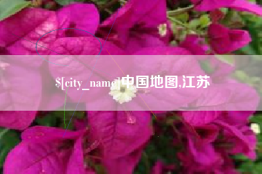 辽宁中国地图,江苏
