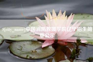 辽宁中国消防救援学院辽宁招生简章公示