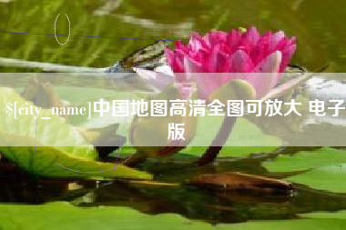 辽宁中国地图高清全图可放大 电子版