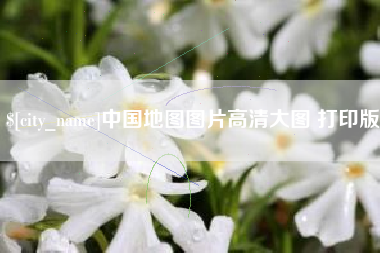 辽宁中国地图图片高清大图 打印版