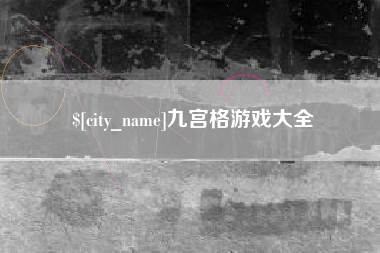 辽宁九宫格游戏大全
