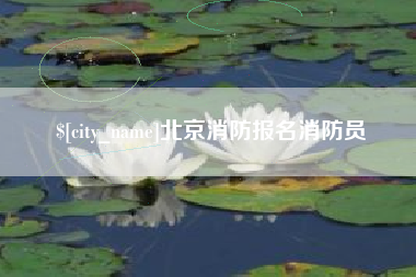辽宁北京消防报名消防员