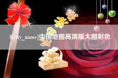 辽宁中国地图高清版大图彩色