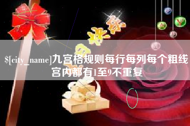 辽宁九宫格规则每行每列每个粗线宫内都有1至9不重复
