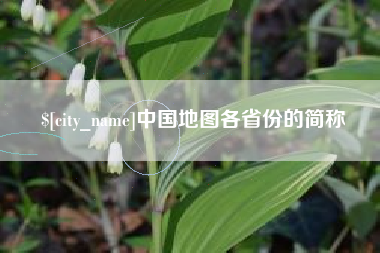 辽宁中国地图各省份的简称
