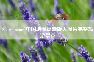 辽宁中国地图高清版大图片完整旅游景点