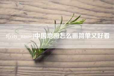辽宁中国地图怎么画简单又好看