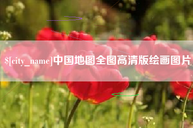 辽宁中国地图全图高清版绘画图片