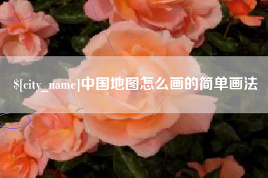 辽宁中国地图怎么画的简单画法