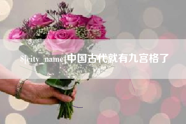 辽宁中国古代就有九宫格了