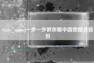 辽宁一步一步教你画中国地图含省份