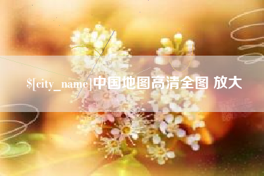 辽宁中国地图高清全图 放大
