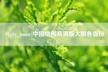 辽宁中国地图高清版大图各省份