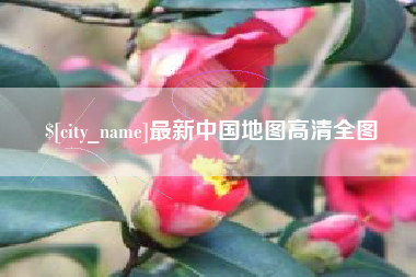 辽宁最新中国地图高清全图