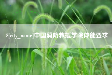 辽宁中国消防救援学院体能要求